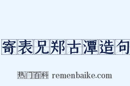 寄表兄郑古潭造句是什么意思的图片